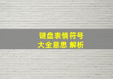 键盘表情符号大全意思 解析